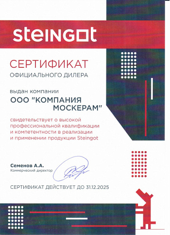 Сертификат официального дилера Steingot 2025