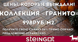 акция steingot гранито